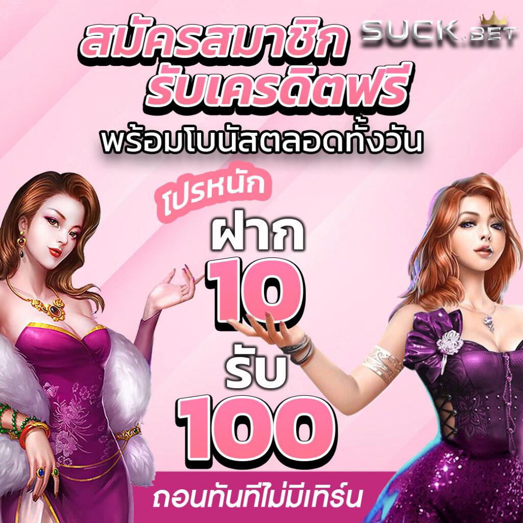 สล็อต ฝาก 10 รับ 100 ทำยอด 200 โปรโมชั่นสุดคุ้ม 2025