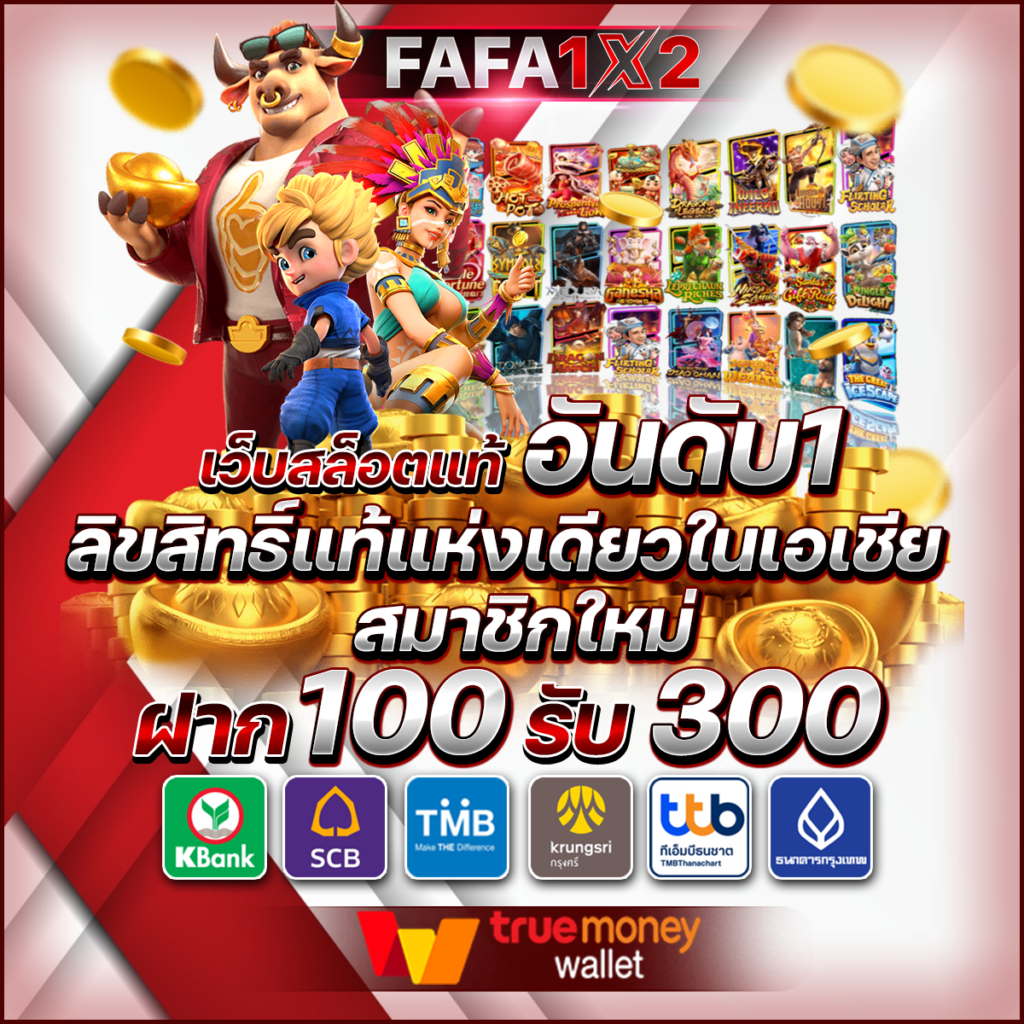 เล่นเกมได้เงินเข้าบัญชีธนาคาร สนุกกับการชนะออนไลน์
